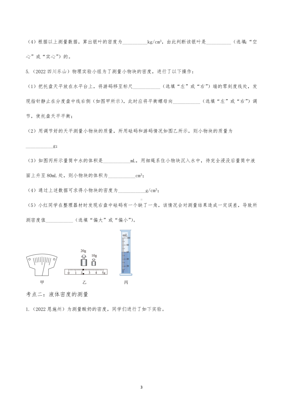 2023年中考物理专项复习 密度的测量.docx_第3页