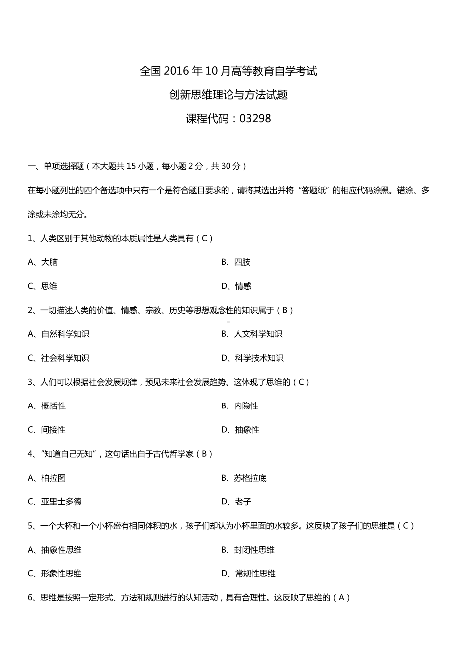 全国2016年10月自考03298创新思维理论与方法试题及答案.doc_第1页