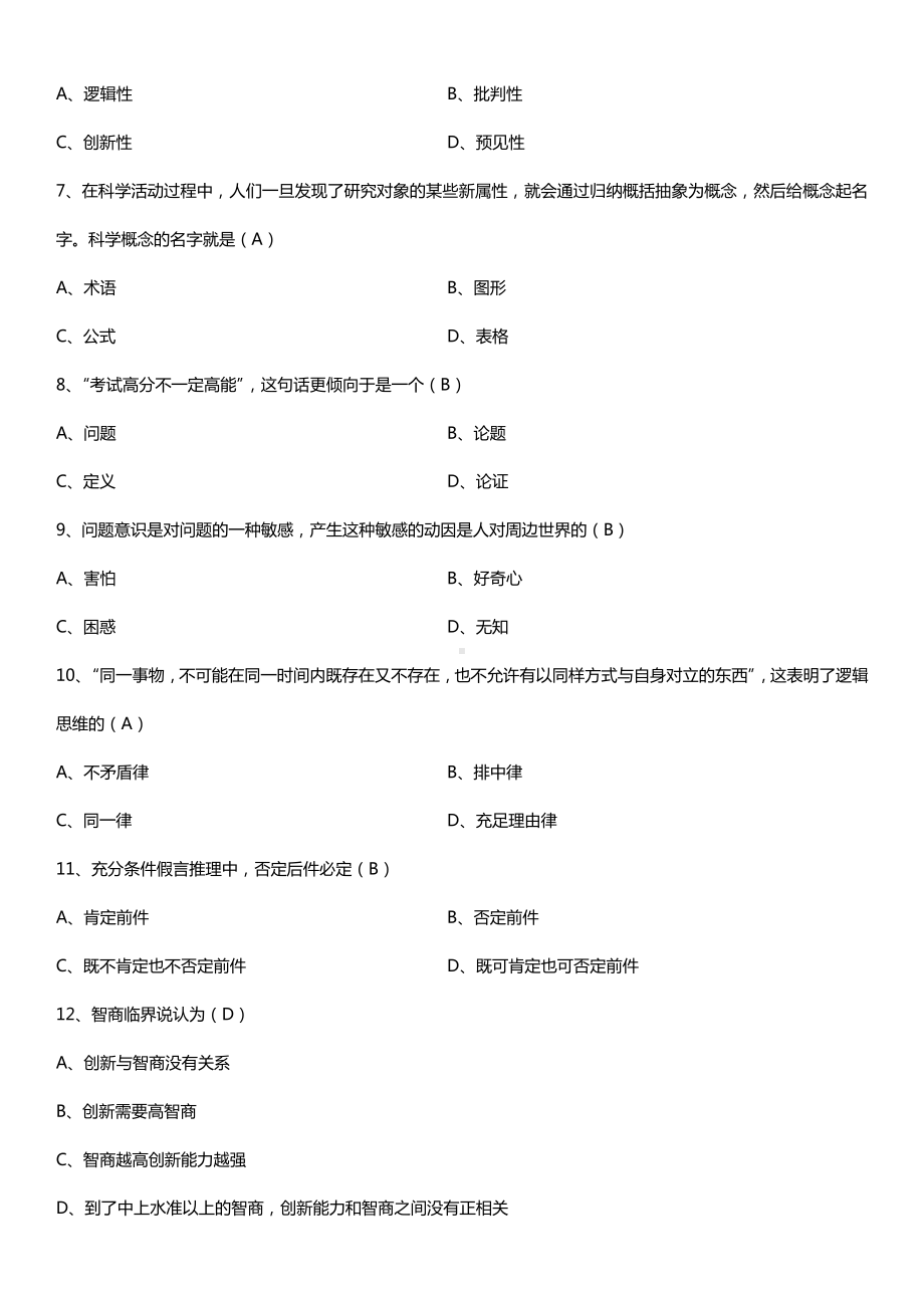 全国2016年10月自考03298创新思维理论与方法试题及答案.doc_第2页