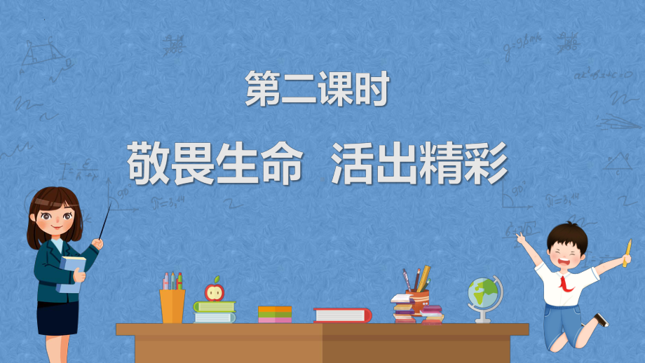 2023中考广东专用道德与法治一轮教材梳理：敬畏生命 活出精彩 ppt课件.pptx_第1页