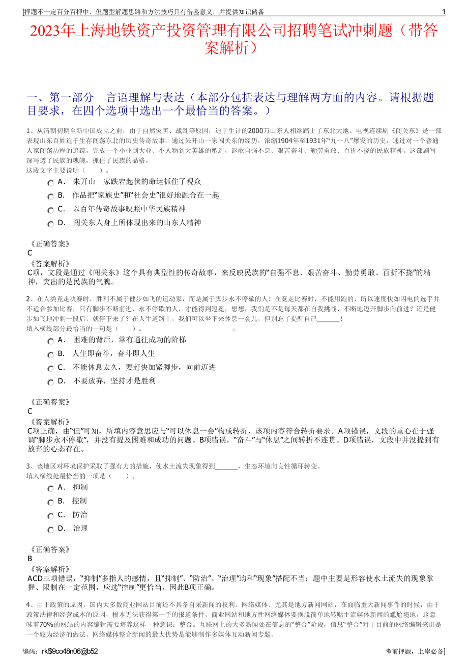 2023年上海地铁资产投资管理有限公司招聘笔试冲刺题（带答案解析）.pdf_第1页