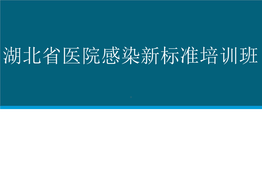 ICU医院感染预防与控制标准解读.pptx_第1页