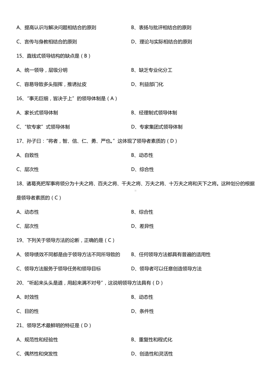 全国2016年10月自考00320领导科学试题及答案.doc_第3页