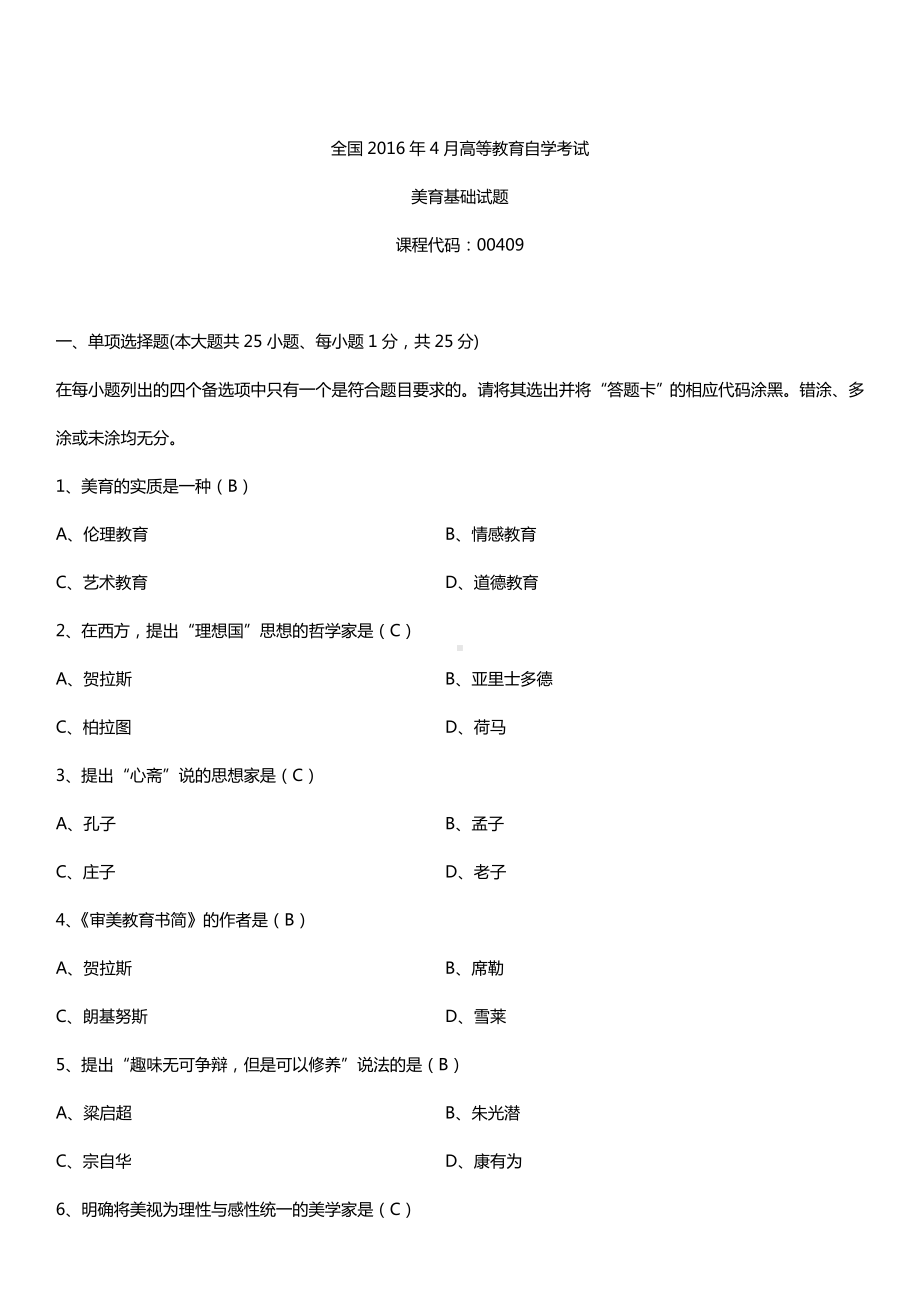 全国2016年4月自考00409美育基础试题及答案.doc_第1页