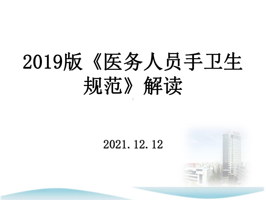 2019版医务人员手卫生规解读范.pptx_第1页