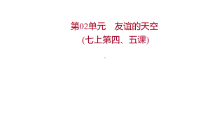 2022年广东省中考道德与法治 一轮复习 第二篇 心理与道德篇 第02单元友谊的天空 ppt课件.pptx