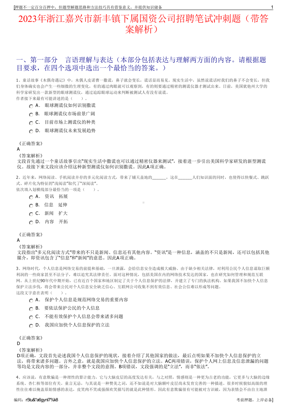 2023年浙江嘉兴市新丰镇下属国资公司招聘笔试冲刺题（带答案解析）.pdf_第1页