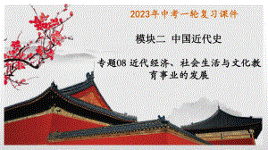 2023年江西省中考历史总复习 专题08 近代经济、社会生活与教育文化事业的发展ppt课件.pptx