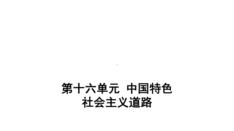 2022年中考江西省专用历史考点梳理第十六单元 中国特色社会主义道路 ppt课件.pptx_第1页