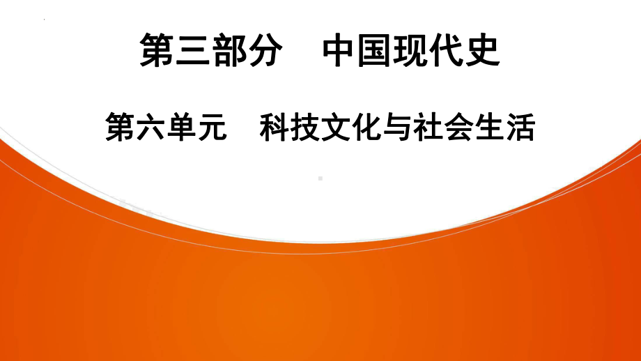 2022年中考广东省深圳市专用历史教材梳理复习第3部分第6单元　科技文化与社会生活 ppt课件 .pptx_第1页