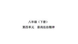 八年级下册第四单元 崇尚法治精神 ppt课件-2023年甘肃省中考道德与法治一轮教材考点复习.pptx