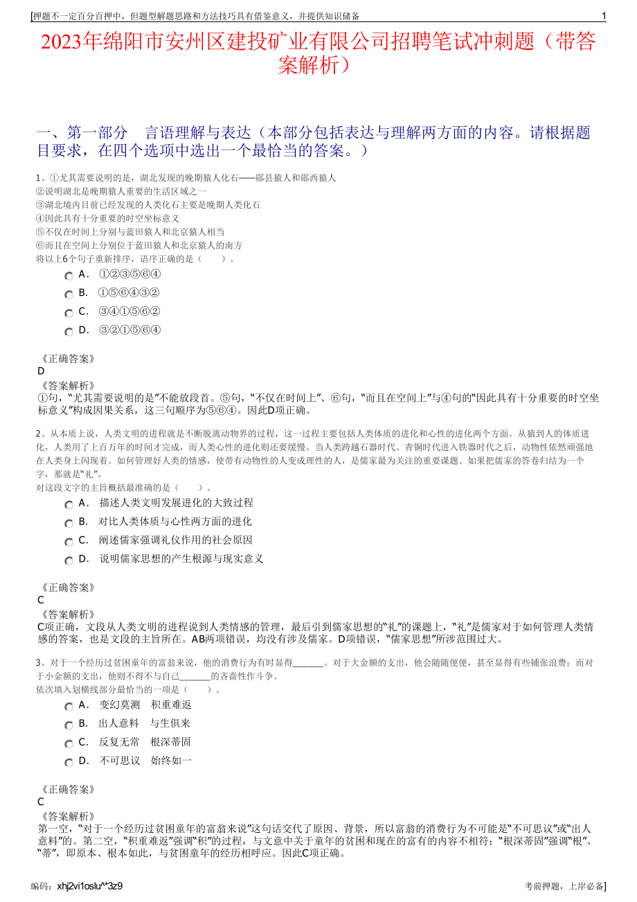 2023年绵阳市安州区建投矿业有限公司招聘笔试冲刺题（带答案解析）.pdf_第1页