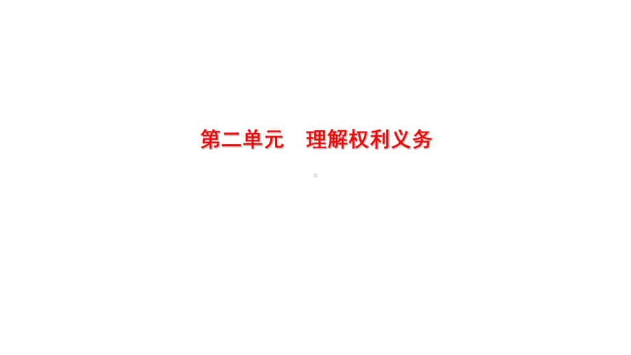 八年级下册第二单元 理解权利义务 复习ppt课件-2023年中考备考道德与法治一轮复习.pptx_第1页