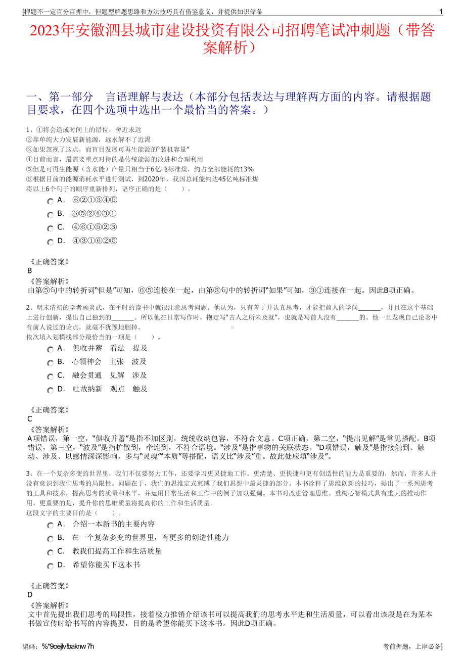 2023年安徽泗县城市建设投资有限公司招聘笔试冲刺题（带答案解析）.pdf_第1页