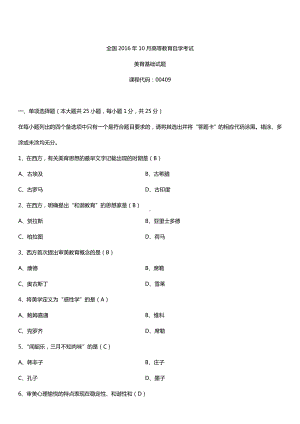 全国2016年10月自考00409美育基础试题及答案.doc