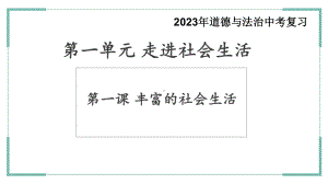 八年级上册第一单元 走进社会生活 复习ppt课件-2023年中考道德与法治一轮复习.pptx