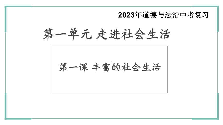 八年级上册第一单元 走进社会生活 复习ppt课件-2023年中考道德与法治一轮复习.pptx_第1页