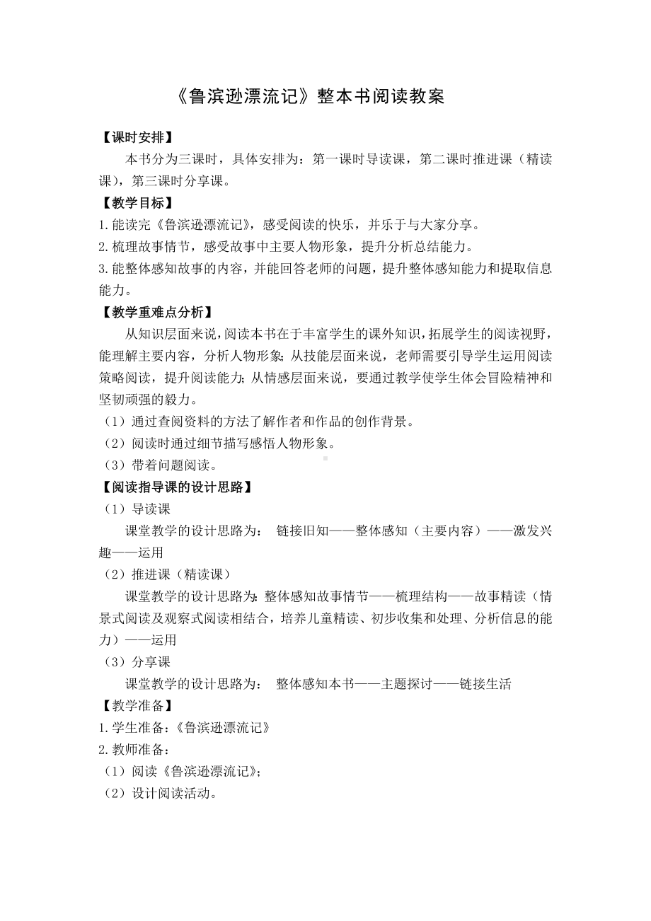 鲁滨逊漂流记整本书阅读教案.docx_第1页