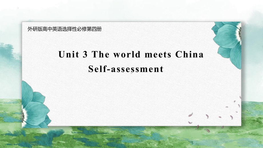 Unit 3 The world meets China 单元复习（ppt课件）-2023新外研版（2019）《高中英语》选择性必修第四册.pptx_第1页