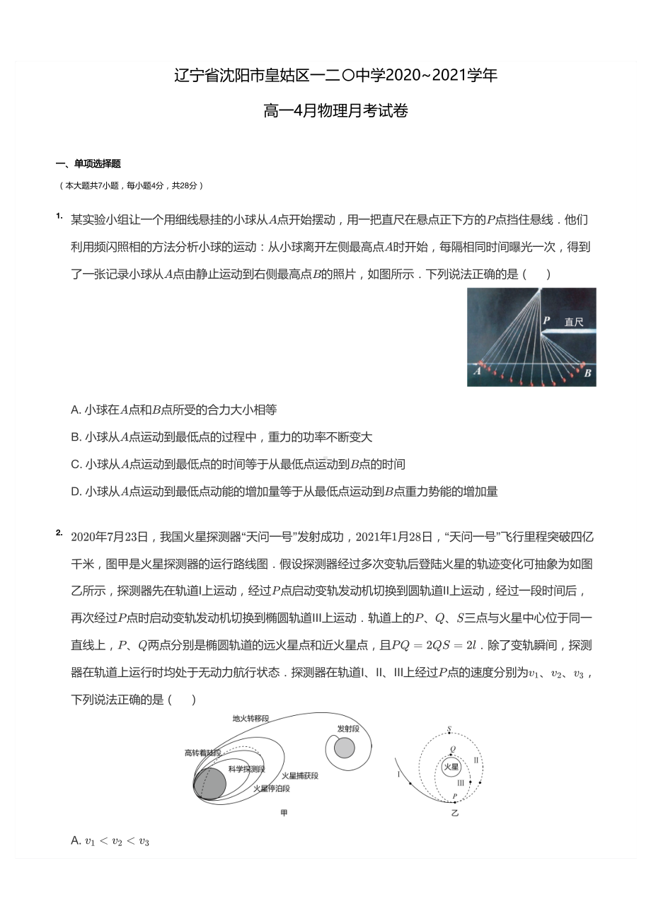 辽宁省沈阳市第一二〇 2020-2021学年高一下学期4月月考物理试卷.pdf_第1页