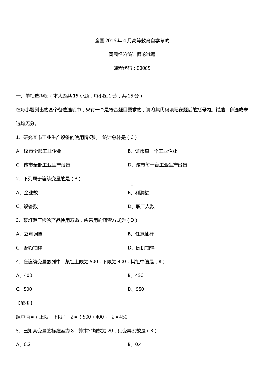 全国2016年4月自考00065国民经济统计概论试题及答案.doc_第1页