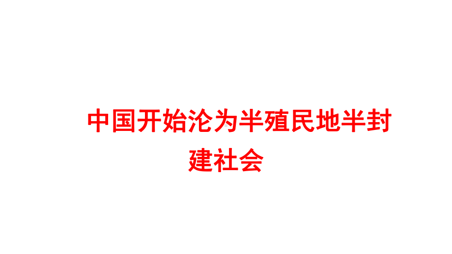 2022年广东省深圳市中考历史一轮复习：中国开始沦为半殖民地半封建社会ppt课件.pptx_第1页