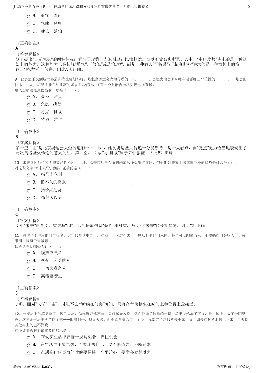 2023年上海城投水务（集团）有限公司招聘笔试冲刺题（带答案解析）.pdf_第3页