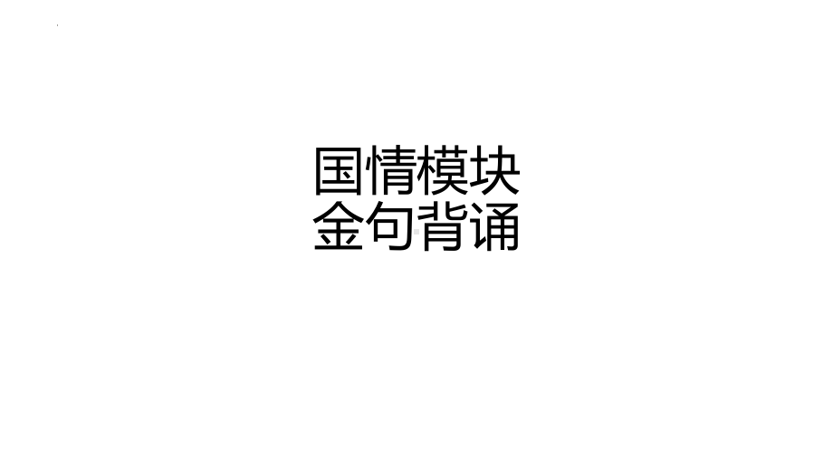 2023年中考道德与法治一轮专题复习 国情模块金句 ppt课件.pptx_第1页