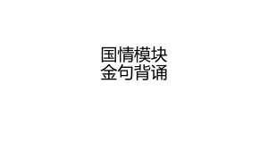 2023年中考道德与法治一轮专题复习 国情模块金句 ppt课件.pptx