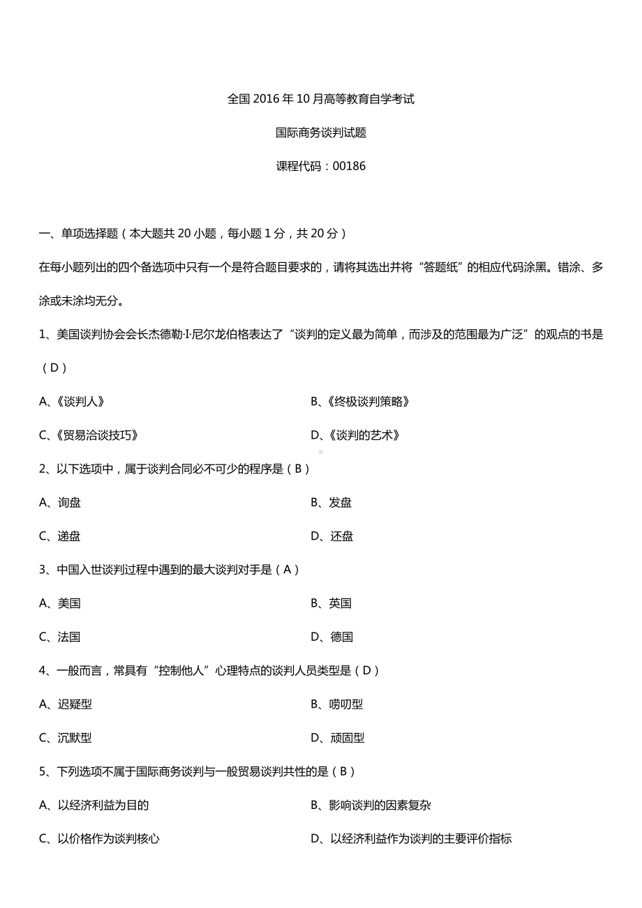 全国2016年10月自考00186国际商务谈判试题及答案.doc_第1页