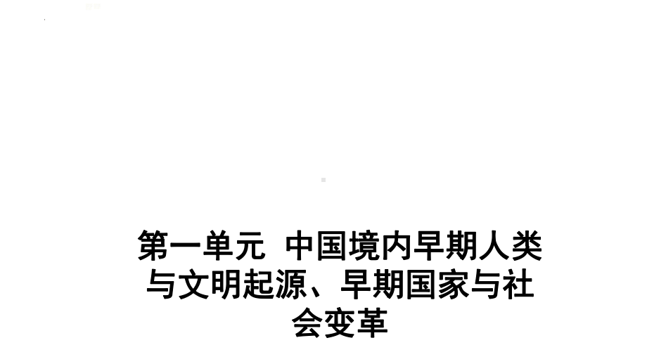 2022年江西专用中考历史一轮考点梳理ppt课件 第一单元 中国境内早期人类与文明起源、早期国家与社会变革.pptx_第1页