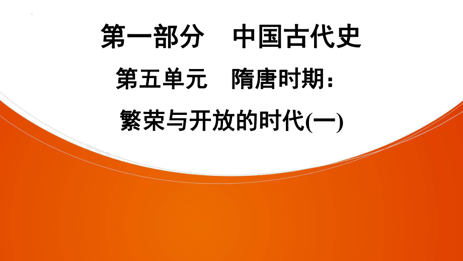 2022年广东深圳中考专用历史教材梳理复习ppt课件第1部分第5单元　隋唐时期：繁荣与开放的时代.pptx_第1页