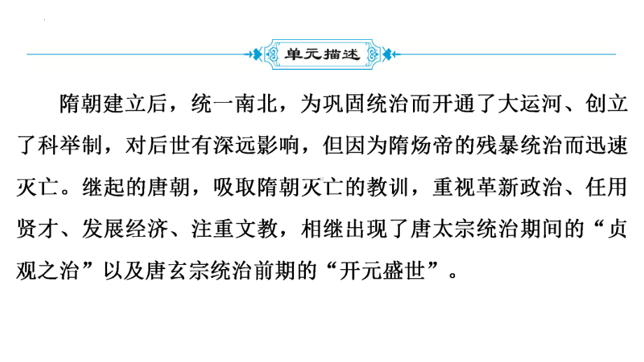 2022年广东深圳中考专用历史教材梳理复习ppt课件第1部分第5单元　隋唐时期：繁荣与开放的时代.pptx_第3页