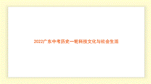 2022年广东省中考历史一轮复习 科技文化与社会生活 ppt课件.pptx