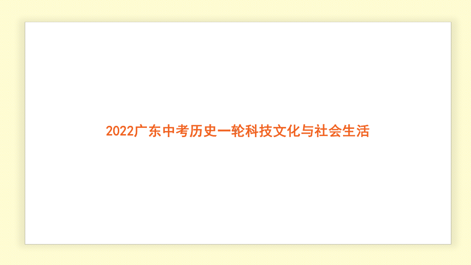 2022年广东省中考历史一轮复习 科技文化与社会生活 ppt课件.pptx_第1页