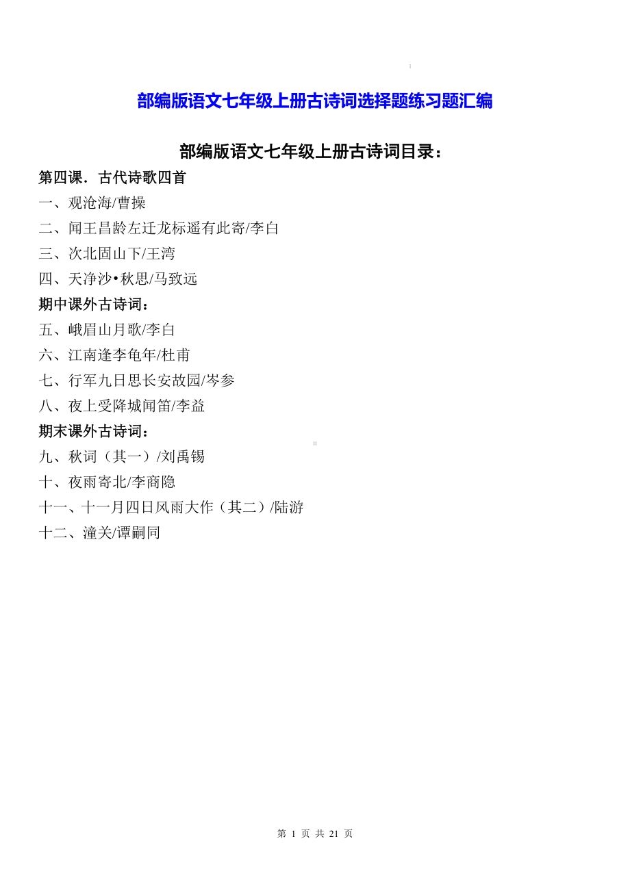 部编版语文七年级上册古诗词选择题练习题汇编（含答案解析）.docx_第1页