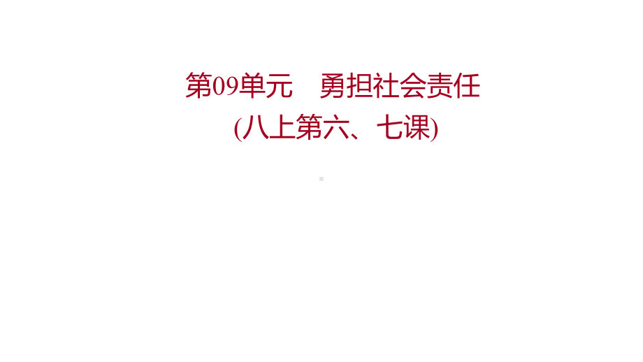 2022年广东省中考道德与法治 一轮复习 第二篇 心理与道德篇 第09单元勇担社会责任 ppt课件.pptx_第1页