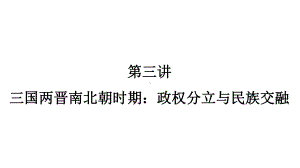 2023年广东省中考历史一轮复习知识点梳理第三讲 三国两晋南北朝时期：政权分立与民族交融 ppt课件.pptx