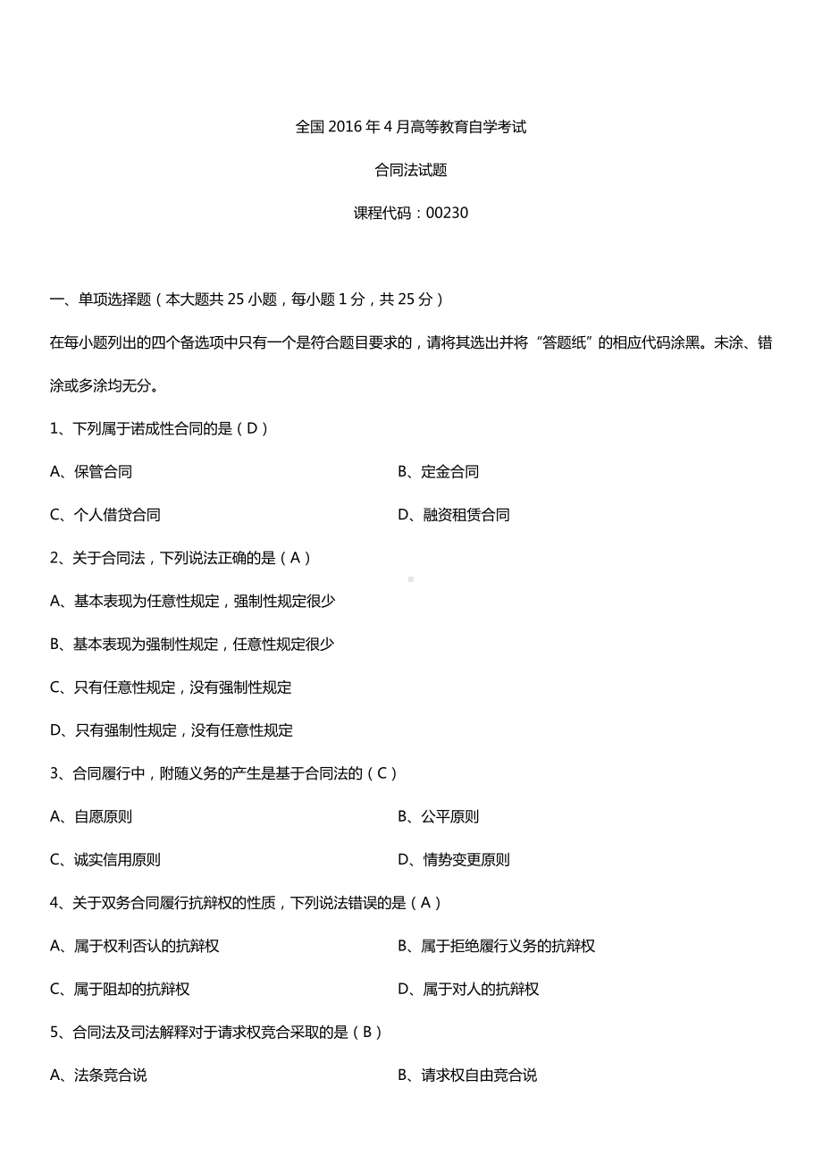 全国2016年4月自考00230合同法试题及答案.doc_第1页