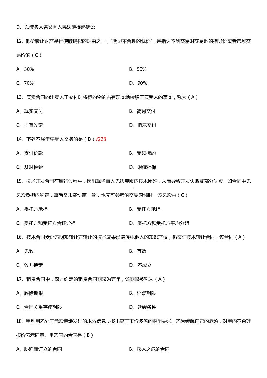 全国2016年4月自考00230合同法试题及答案.doc_第3页