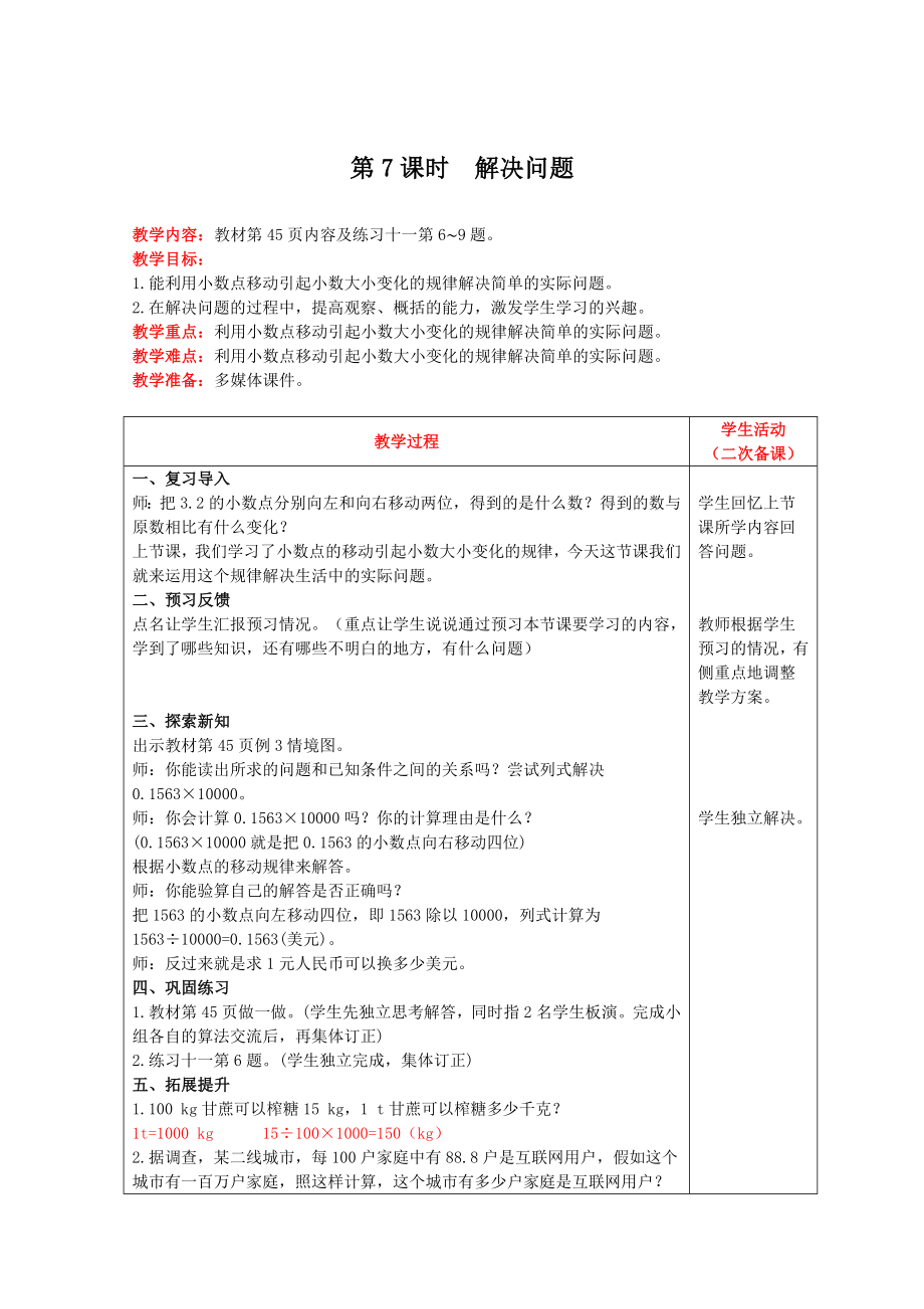 四年级下册数学教案-第四单元第7课时　解决问题 人教版.doc_第1页