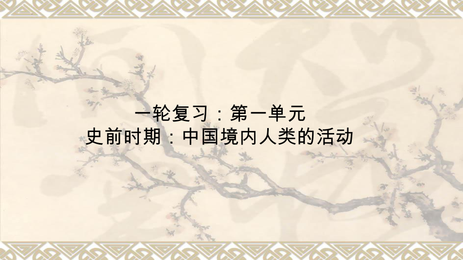 2023年安徽省中考历史备考一轮复习ppt课件：第一单元 史前时期：中国境内早期人类与文明的起源.pptx_第1页