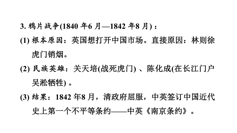 2023年福建省中考历史一轮复习知识点梳理：中国近代史 中国开始沦为半殖民地半封建社会ppt课件 .pptx_第3页