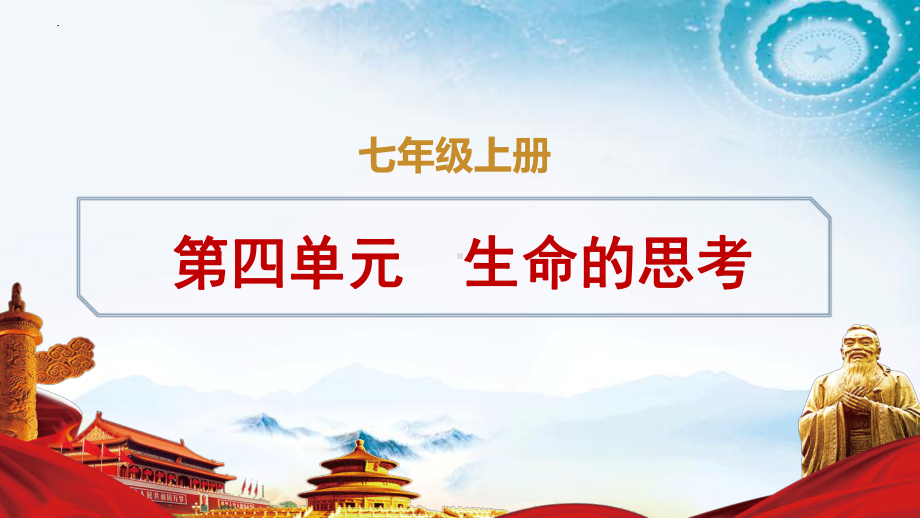 七年级上册第四单元 生命的思考 复习ppt课件-2023年中考备考道德与法治一轮复习(4).pptx_第1页