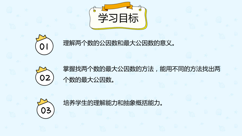 小学数学 五年级下册 4.4.1最大公因数及其求法（课件）.pptx_第2页