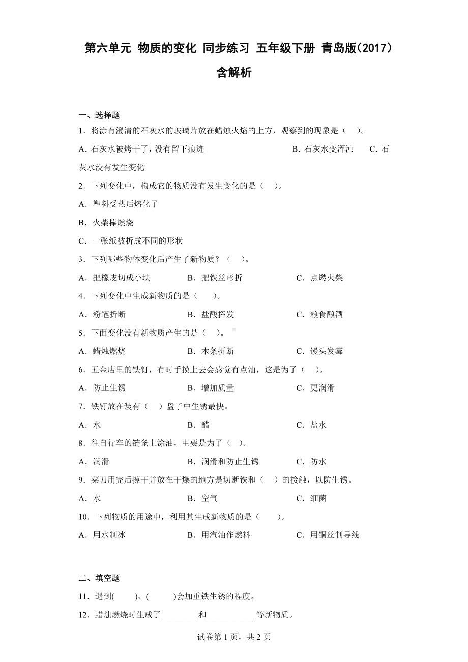 2023新青岛版（六三制）五年级下册《科学》第六单元物质的变化同步练习 （含解析）.docx_第1页