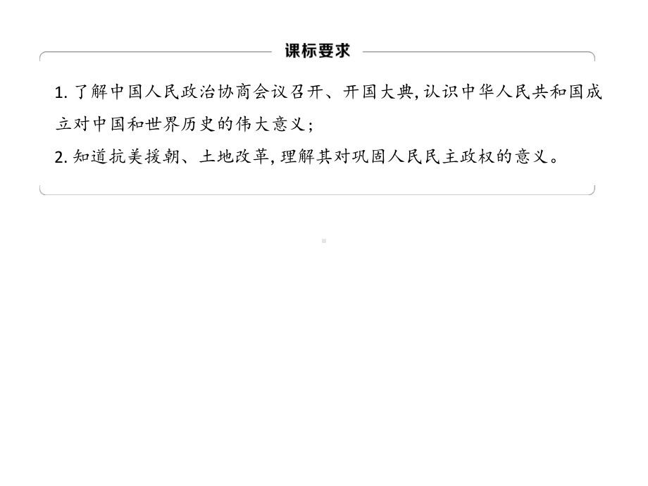 江苏省2023年中考历史一轮复习 第一单元 中华人民共和国的成立和巩固ppt课件.pptx_第2页