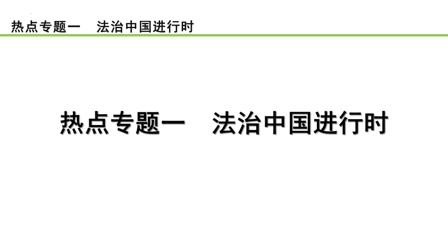 2023年中考道德与法治一轮热点专题复习-热点专题一 法治中国进行时 ppt课件.pptx_第1页