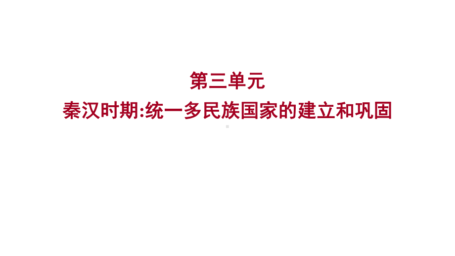 2023年广东省中考历史一轮复习 第三单元 秦汉时期：统一多民族国家的建立和巩固 ppt课件.pptx_第1页