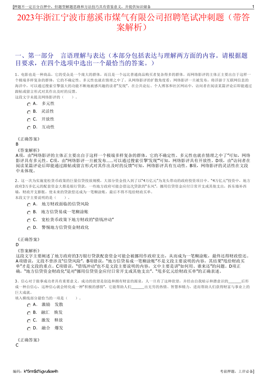 2023年浙江宁波市慈溪市煤气有限公司招聘笔试冲刺题（带答案解析）.pdf_第1页